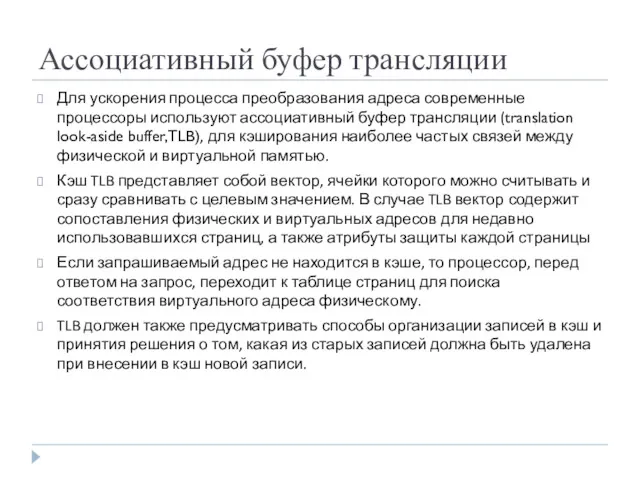 Ассоциативный буфер трансляции Для ускорения процесса преобразования адреса современные процессоры