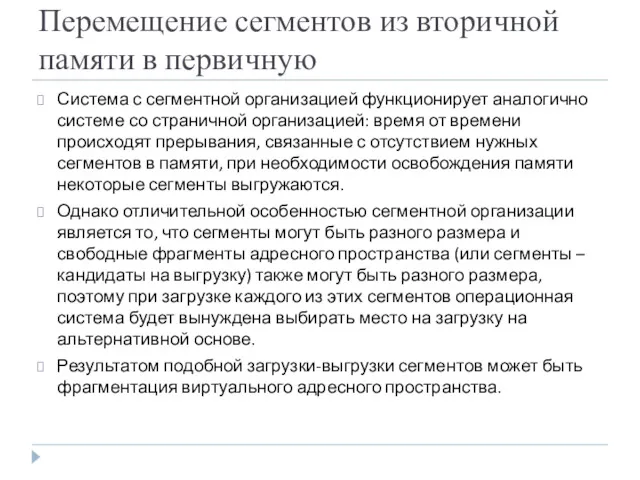 Перемещение сегментов из вторичной памяти в первичную Система с сегментной организацией функционирует аналогично