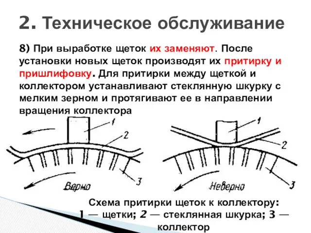 2. Техническое обслуживание 8) При выработке щеток их заменяют. После