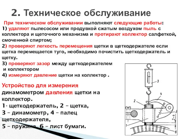 При техническом обслуживании выполняют следующие работы: 1) удаляют пылесосом или