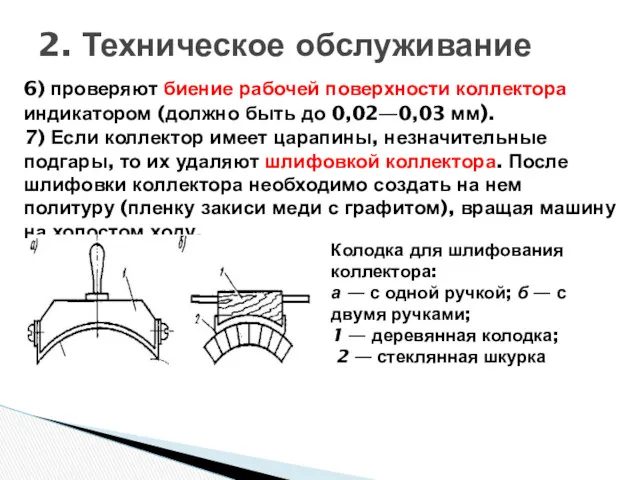 6) проверяют биение рабочей поверхности коллектора индикатором (должно быть до