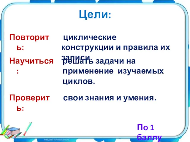 Повторить: циклические конструкции и правила их записи. По 1 баллу