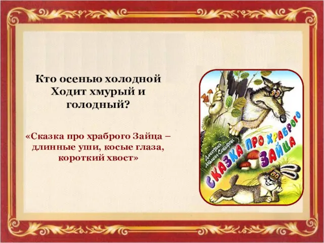 УЗНАЙ СКАЗКУ Кто осенью холодной Ходит хмурый и голодный? «Сказка