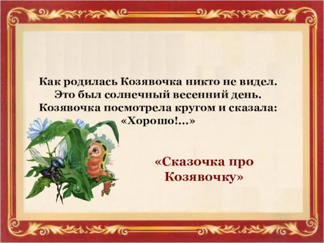 Как родилась Козявочка никто не видел. Это был солнечный весенний