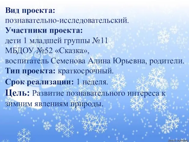 Вид проекта: познавательно-исследовательский. Участники проекта: дети1 младшей группы №11 МБДОУ