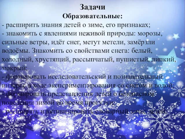 Задачи Образовательные: - расширить знания детей о зиме, его признаках;