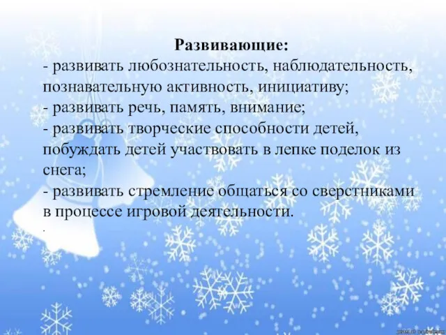 Развивающие: - развивать любознательность, наблюдательность, познавательную активность, инициативу; - развивать