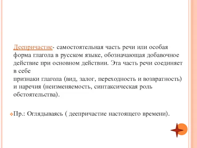Деепричастие- самостоятельная часть речи или особая форма глагола в русском