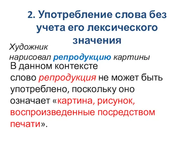 2. Употребление слова без учета его лексического значения Художник нарисовал