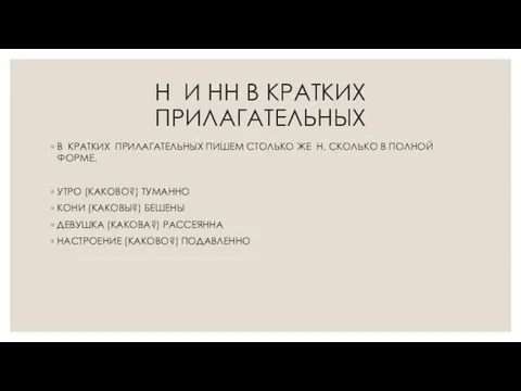 Н И НН В КРАТКИХ ПРИЛАГАТЕЛЬНЫХ В КРАТКИХ ПРИЛАГАТЕЛЬНЫХ ПИШЕМ