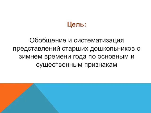 Цель: Обобщение и систематизация представлений старших дошкольников о зимнем времени года по основным и существенным признакам