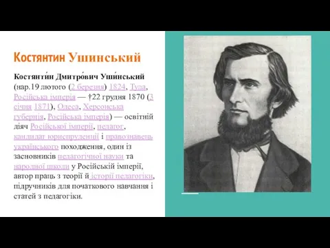 Костянтин Ушинський Костянти́н Дмитро́вич Уши́нський (нар.19 лютого (2 березня) 1824,