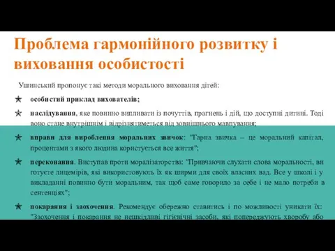 Проблема гармонійного розвитку і виховання особистості Ушинський пропонує такі методи