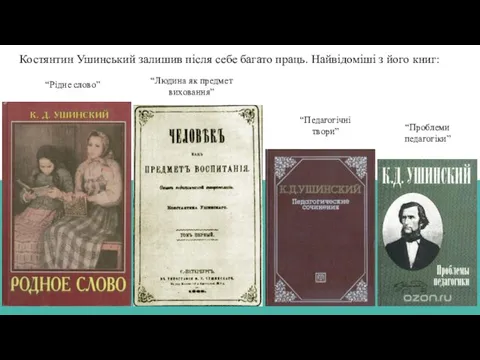 Костянтин Ушинський залишив після себе багато праць. Найвідоміші з його