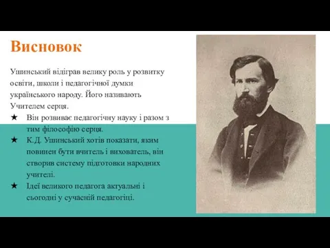 Висновок Ушинський відіграв велику роль у розвитку освіти, школи і