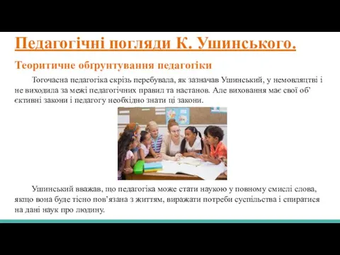 Педагогічні погляди К. Ушинського. Теоритичне обґрунтування педагогіки Тогочасна педагогіка скрізь