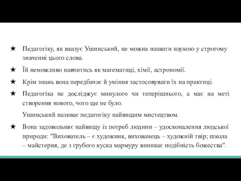 Педагогіку, як вказує Ушинський, не можна назвати наукою у строгому