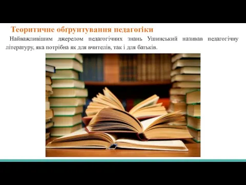 Теоритичне обґрунтування педагогіки Найважливішим джерелом педагогічних знань Ушинський називав педагогічну