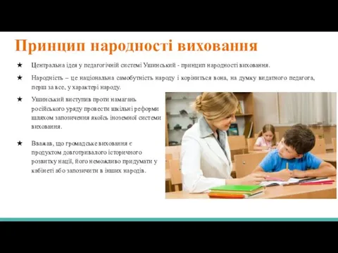 Принцип народності виховання Центральна ідея у педагогічній системі Ушинський -