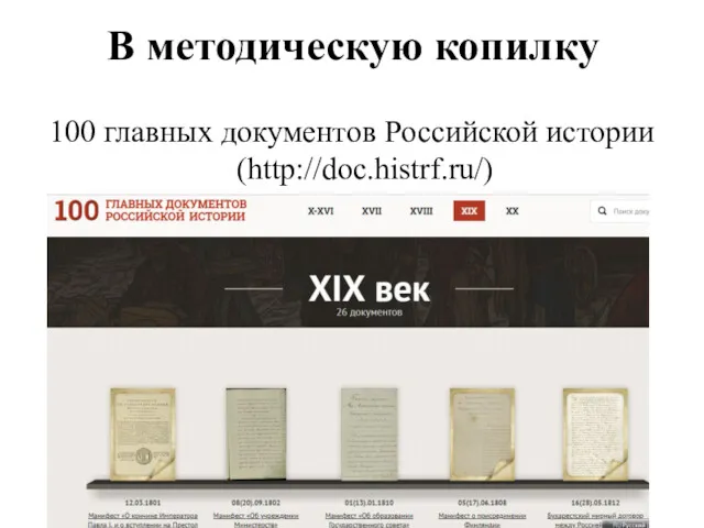 В методическую копилку 100 главных документов Российской истории (http://doc.histrf.ru/)