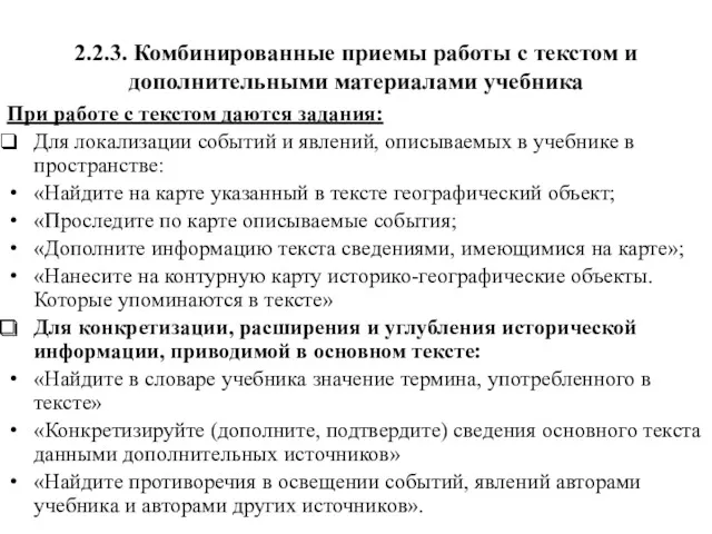 2.2.3. Комбинированные приемы работы с текстом и дополнительными материалами учебника