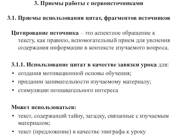 3. Приемы работы с первоисточниками 3.1. Приемы использования цитат, фрагментов