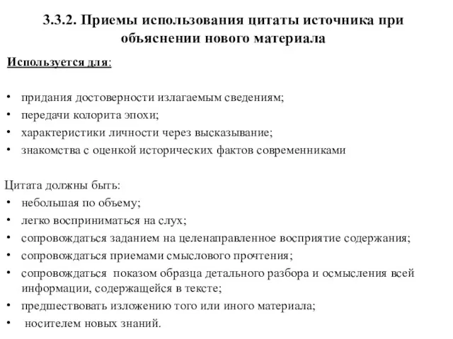 3.3.2. Приемы использования цитаты источника при объяснении нового материала Используется