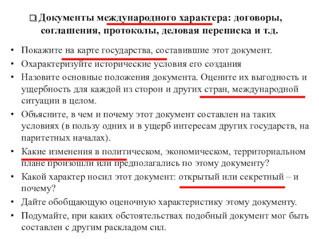 Документы международного характера: договоры, соглашения, протоколы, деловая переписка и т.д.