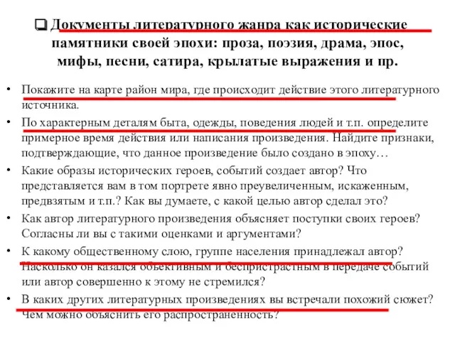 Документы литературного жанра как исторические памятники своей эпохи: проза, поэзия,