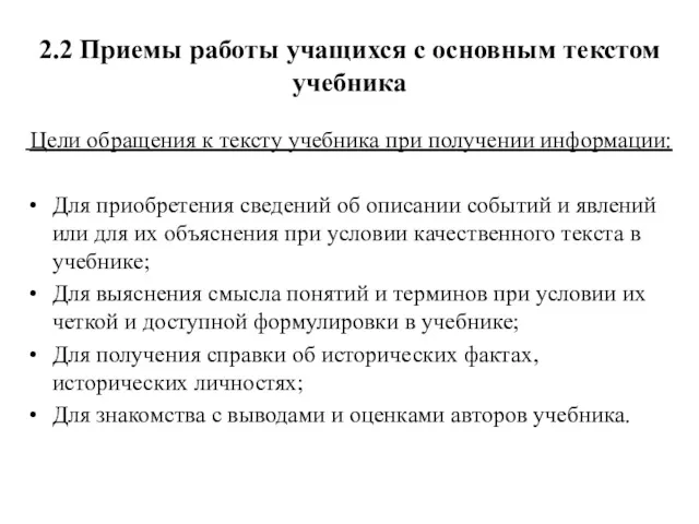 2.2 Приемы работы учащихся с основным текстом учебника Цели обращения