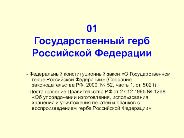 01 Государственный герб Российской Федерации - Федеральный конституционный закон «О