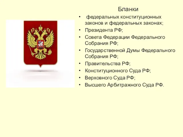 Бланки федеральных конституционных законов и федеральных законах; Президента РФ; Совета