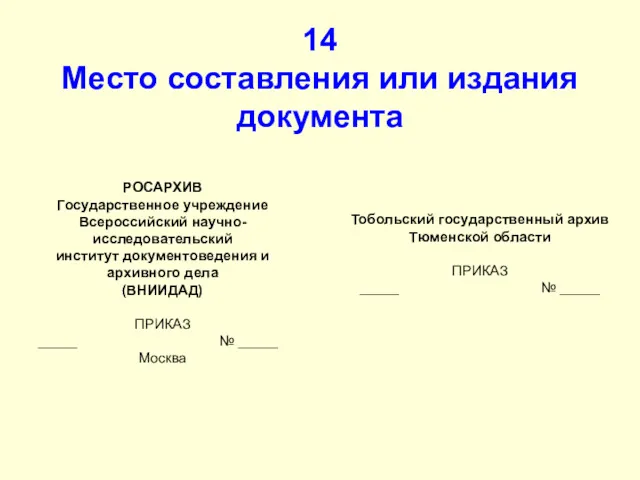 14 Место составления или издания документа РОСАРХИВ Государственное учреждение Всероссийский