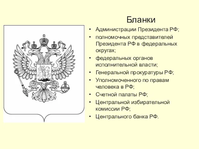 Бланки Администрации Президента РФ; полномочных представителей Президента РФ в федеральных
