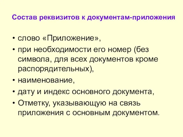 Состав реквизитов к документам-приложения слово «Приложение», при необходимости его номер