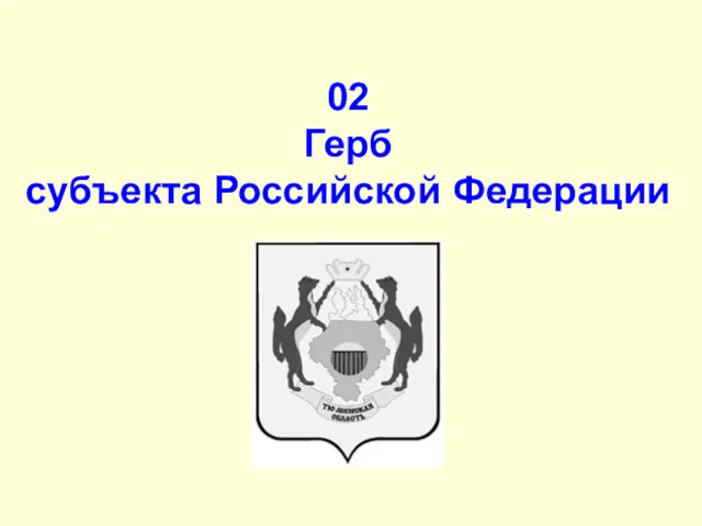 02 Герб субъекта Российской Федерации