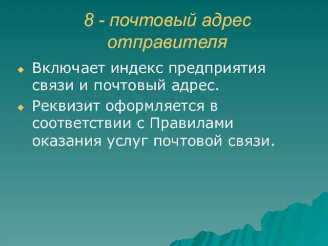 8 - почтовый адрес отправителя Включает индекс предприятия связи и