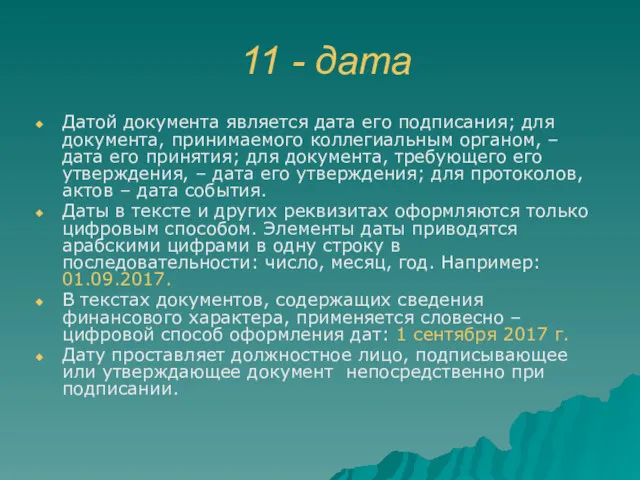 11 - дата Датой документа является дата его подписания; для документа, принимаемого коллегиальным