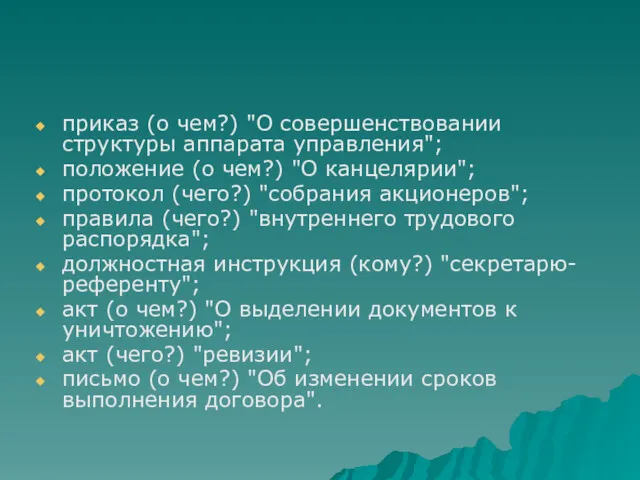 приказ (о чем?) "О совершенствовании структуры аппарата управления"; положение (о чем?) "О канцелярии";