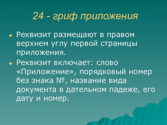 24 - гриф приложения Реквизит размещают в правом верхнем углу