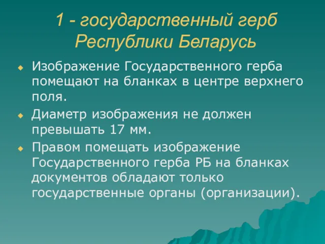 1 - государственный герб Республики Беларусь Изображение Государственного герба помещают на бланках в
