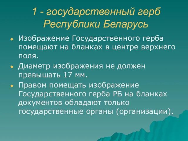 1 - государственный герб Республики Беларусь Изображение Государственного герба помещают