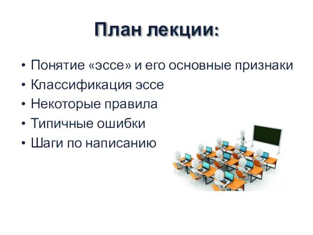 План лекции: Понятие «эссе» и его основные признаки Классификация эссе