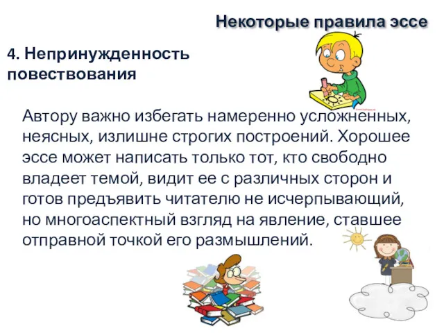 Некоторые правила эссе Автору важно избегать намеренно усложненных, неясных, излишне