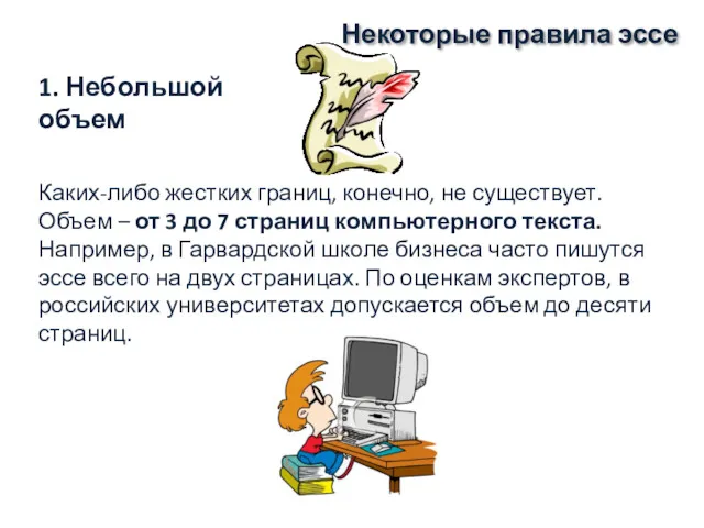 Некоторые правила эссе Каких-либо жестких границ, конечно, не существует. Объем