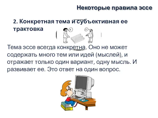 Некоторые правила эссе Тема эссе всегда конкретна. Оно не может