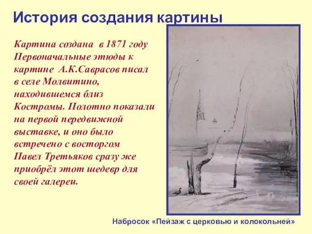 История создания картины Картина создана в 1871 году Первоначальные этюды