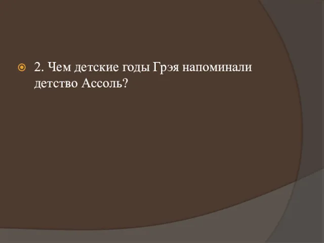 2. Чем детские годы Грэя напоминали детство Ассоль?