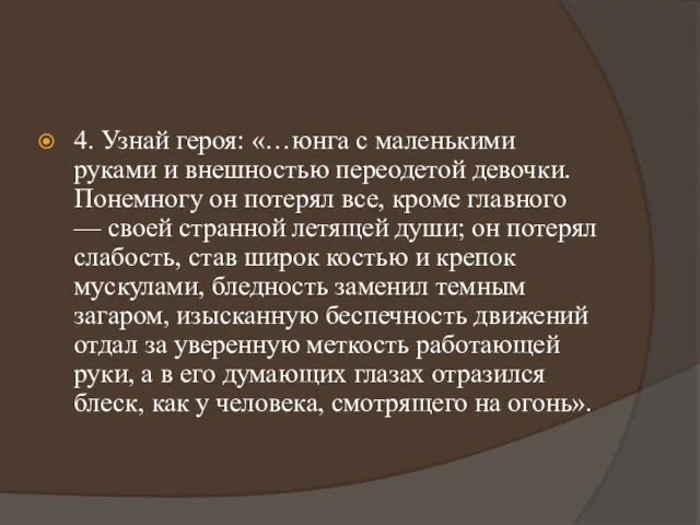 4. Узнай героя: «…юнга с маленькими руками и внешностью переодетой