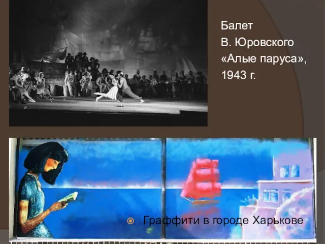 Балет В. Юровского «Алые паруса», 1943 г. Граффити в городе Харькове